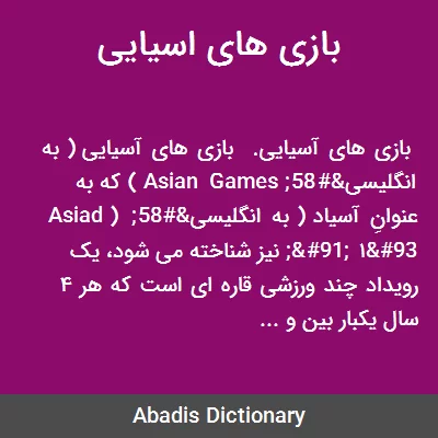 معنی بازی های اسیایی